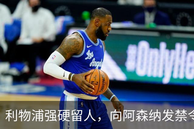 利物浦强硬留人，向阿森纳发禁令，18岁新星恩古莫哈绝对是非卖品